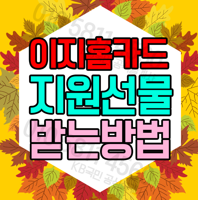  KB국민 탄탄대로 이지홈카드 가을처럼 풍성하게 OK!?