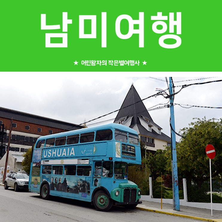  [남미여행] 남미 한붓그리기, 20일차 아르헨티나 우수아이아