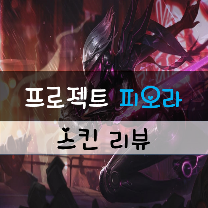  [프로젝트 피오라] 스킨 A~Z까지 알아보긔!