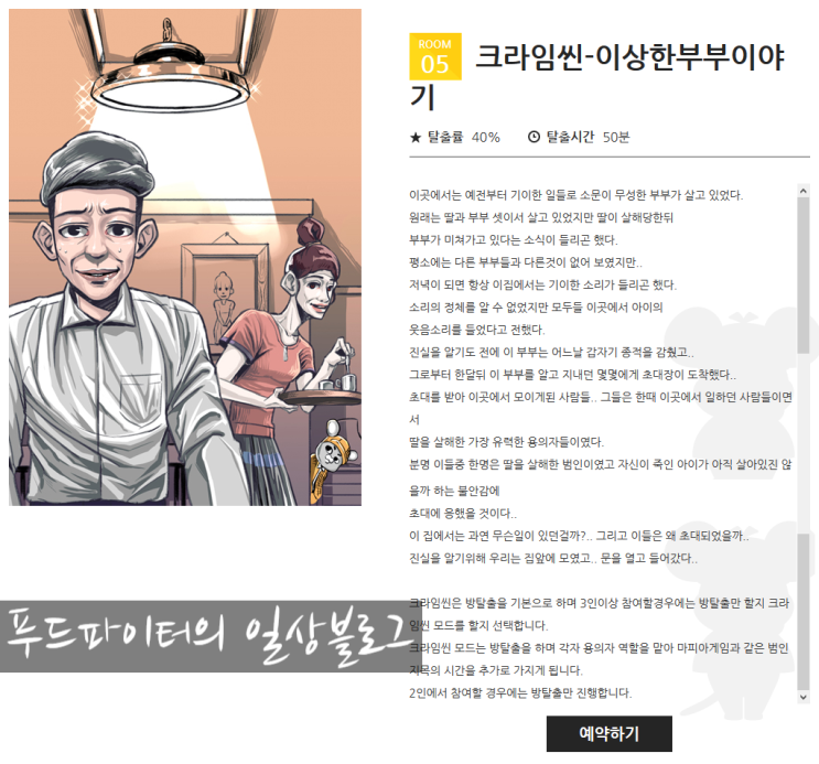  신촌 방탈출카페 탐정크루 2호점 , 이상한 부부이야기 탈출 후기