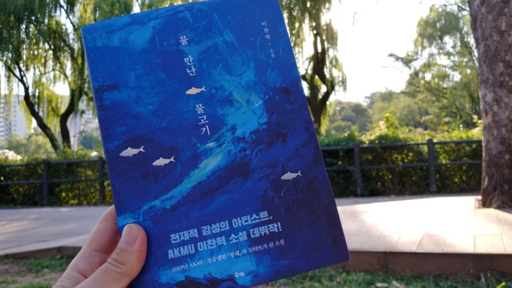  악동뮤지션 이찬혁 소설 <물 만난 물고기>