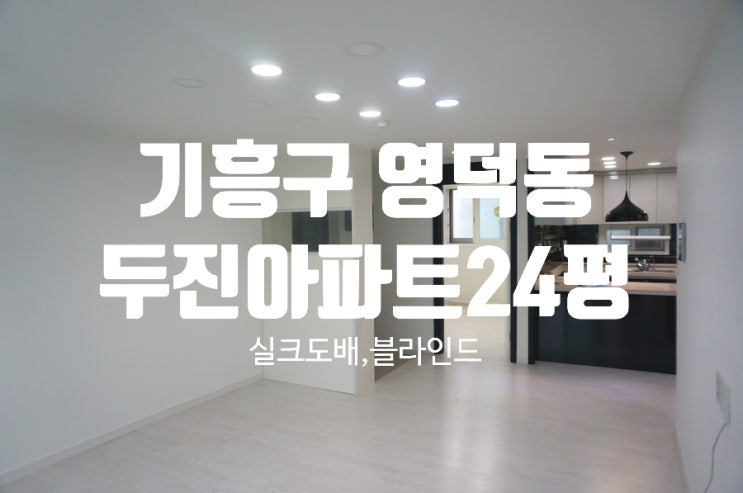 용인도배/영덕동도배 용인시 기흥구 영덕동 두진아파트 24평 실크도배 대성벽지