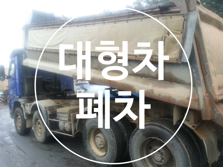  대형차 폐차 신뢰할 수 있는 곳에서