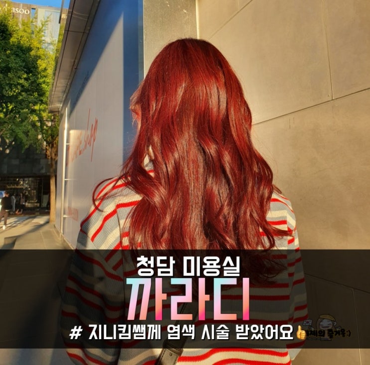  청담 미용실 까라디 지니킴 실장님께 염색했어요.