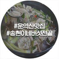  가평 운악산 근처 송현이네 버섯전골 칼국수