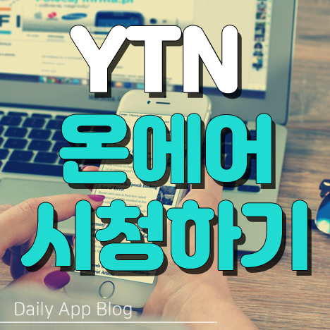  YTN 온에어 인터넷으로  실시간 시청하기