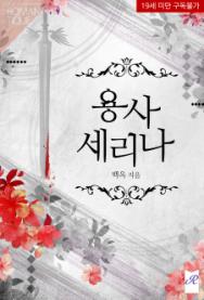 <용사 세리나> 출간