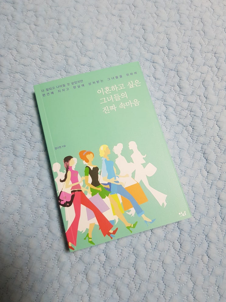  [책] 이혼하고 싶은 그녀들의 진짜 속마음