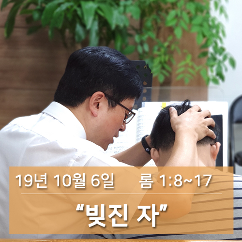  대구교회추천 처음교회 19년 10월 6일 주일 설교 로마서 1장 8~17절 : 빚진 자