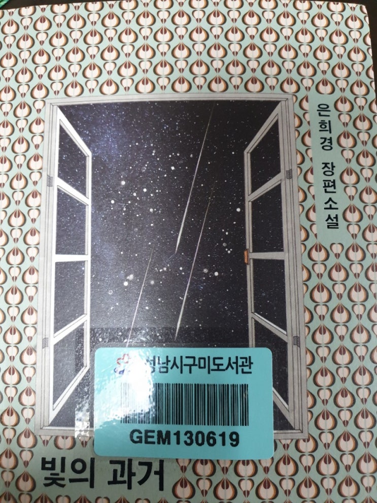  은희경 작가의 '빛의 과거'를 읽고