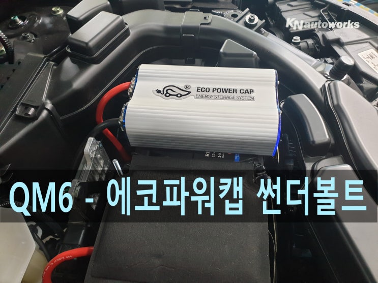  QM6 - 에코 파워캡 썬더볼트 시공 후기