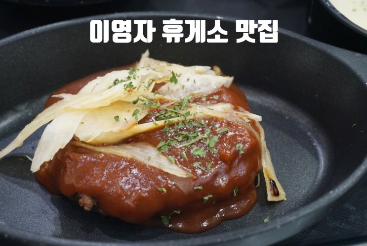 횡성휴게소 맛집 이영자가 먹은 한우떡더덕스테이크?