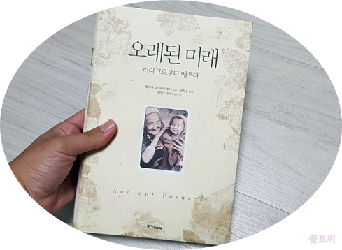  [서평] 오래된 미래