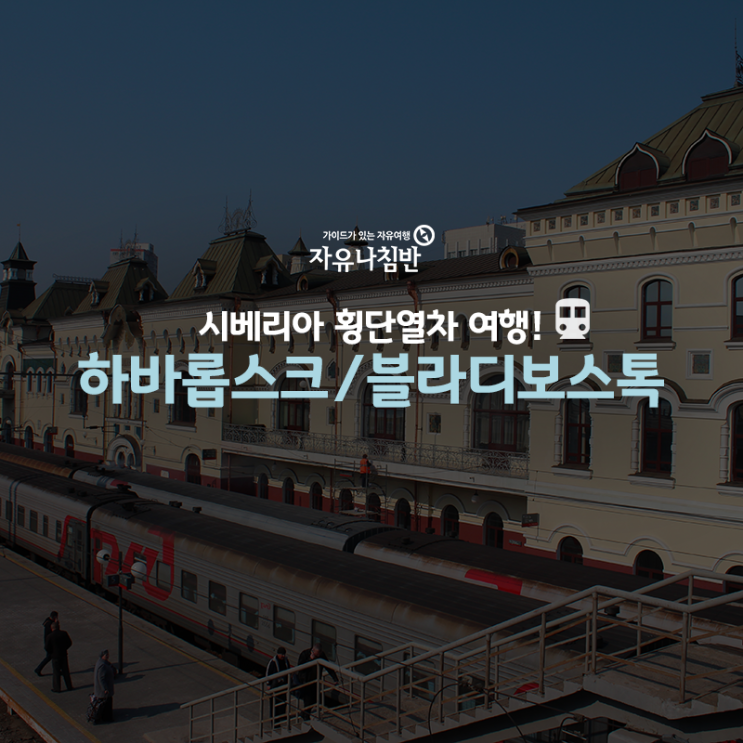  러시아 시베리아 횡단열차 여행! 블라디보스톡부터 하바롭스크까지