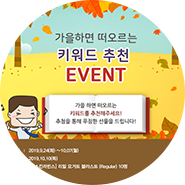  [당첨자 발표] 가을하면 떠오르는 키워드 추천 EVENT
