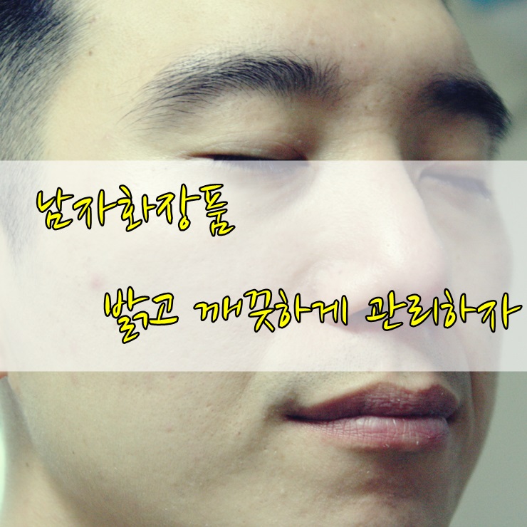  남자화장품 밝고 깨끗하게 기초로 관리하자