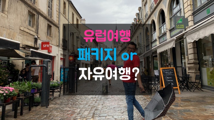  유럽여행 패키지와 자유여행 나는 어느 쪽이 잘 맞을까?