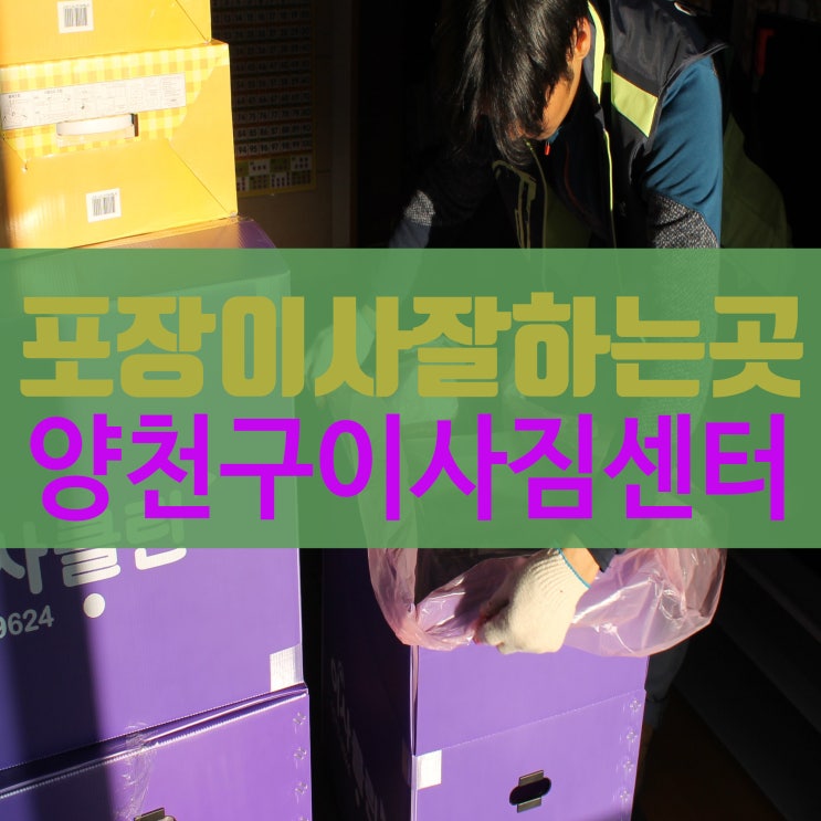  양천구이사짐센터 이중으로 해주었네요
