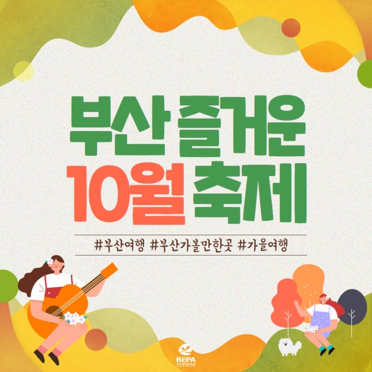  가을감성 넘치는 부산10월축제 한눈에보기! -2탄-