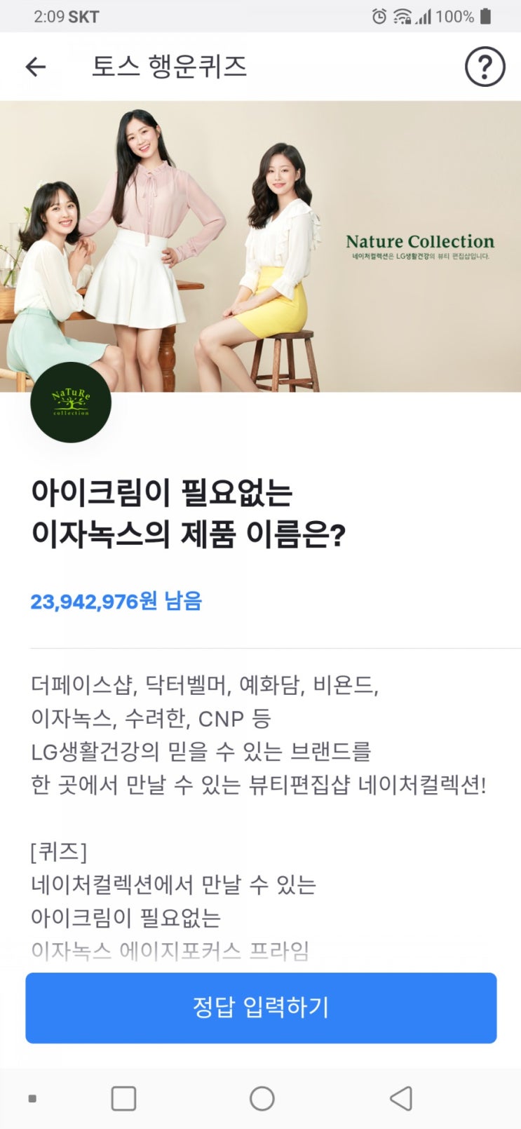  네이처컬렉션 멤버십데이 토스 정답