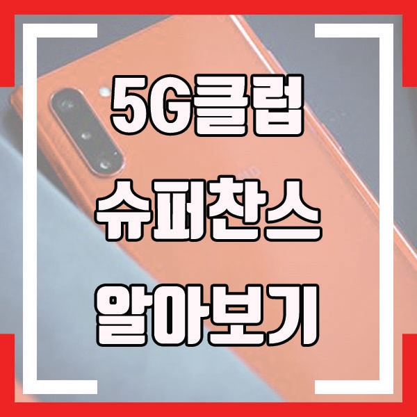  5G클럽, 슈퍼찬스로 갤럭시노트10플러스 할인받기