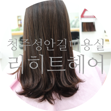  청주 성안길 미용실 [리히트헤어]