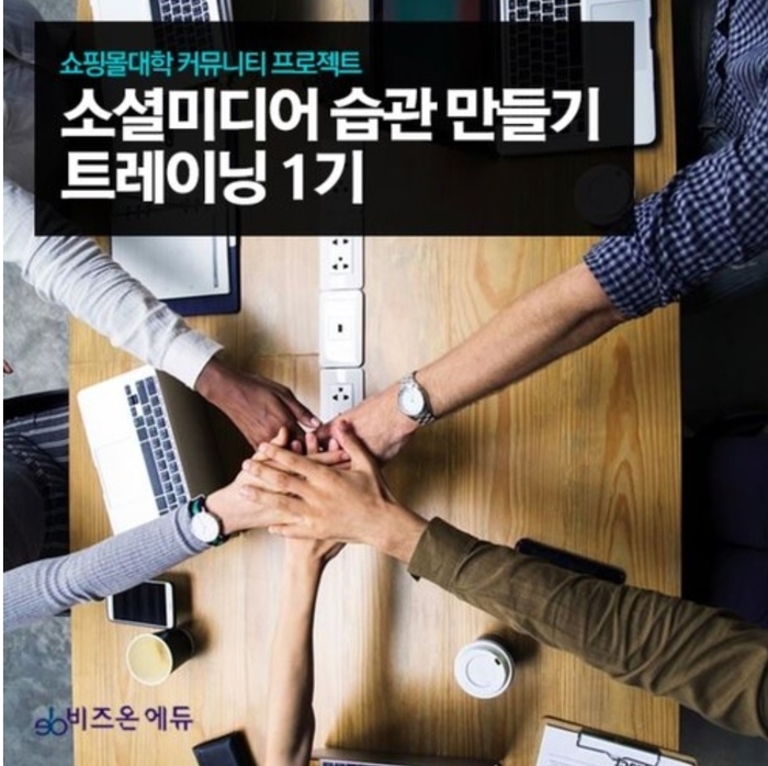  소셜미디어 습관만들기 //비즈온에듀