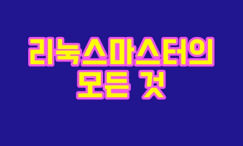  리눅스마스터 2급의 모든 것 : 시험일정과 과목, 난이도, 공부 방법