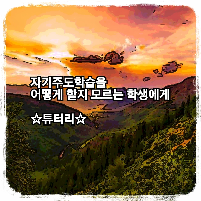  자기주도학습을 어떻게 할지 모르는 학생에게