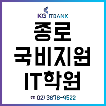 종로 국비지원IT학원 KG아이티뱅크, '2019 훈련기관 인증평가 우수훈련기관' 선정!