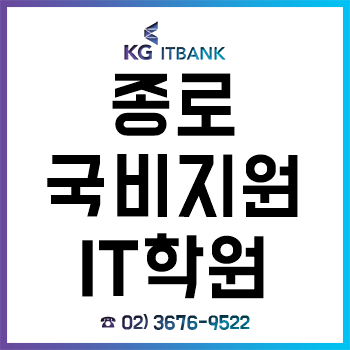 종로 국비지원IT학원 KG아이티뱅크, '2019 훈련기관 인증평가 우수훈련기관' 선정! 종로 국비지원IT학원 KG아이티뱅크, '2019 훈련기관 인증평가 우수훈련기관' 선정!