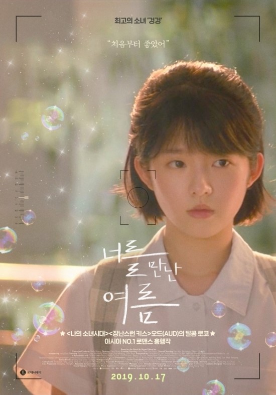 영화 ‘너를 만난 여름’ 자신만만 입소문 시사회 개최 영화 ‘너를 만난 여름’ 자신만만 입소문 시사회 개최