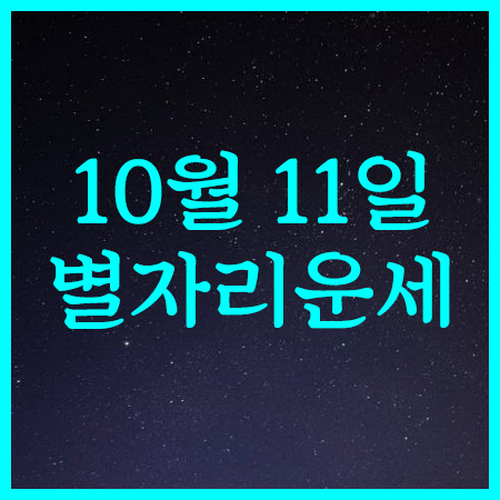  10월 11일 금요일 오늘의 별자리 운세
