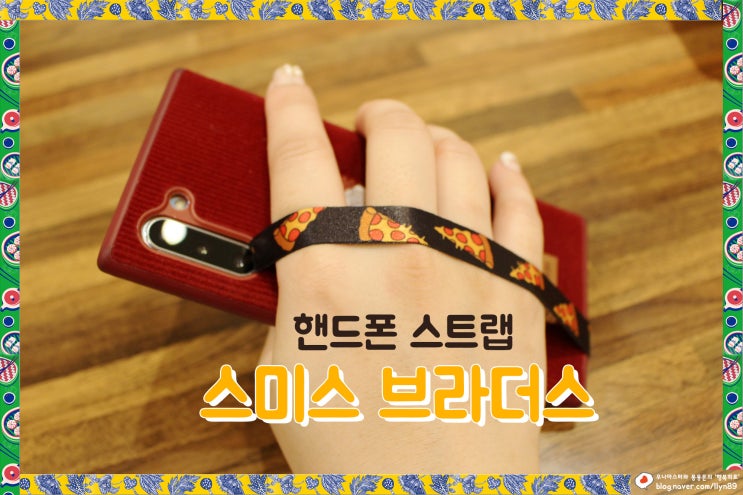  핸드폰스트랩 스미스브라더스에서 이쁘고, 편하게!
