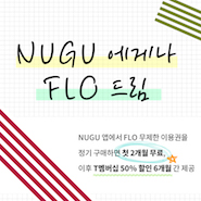 [이벤트] NUGU(누구)에게나 드리는 FLO 첫 2개월 무료 혜택 이벤트