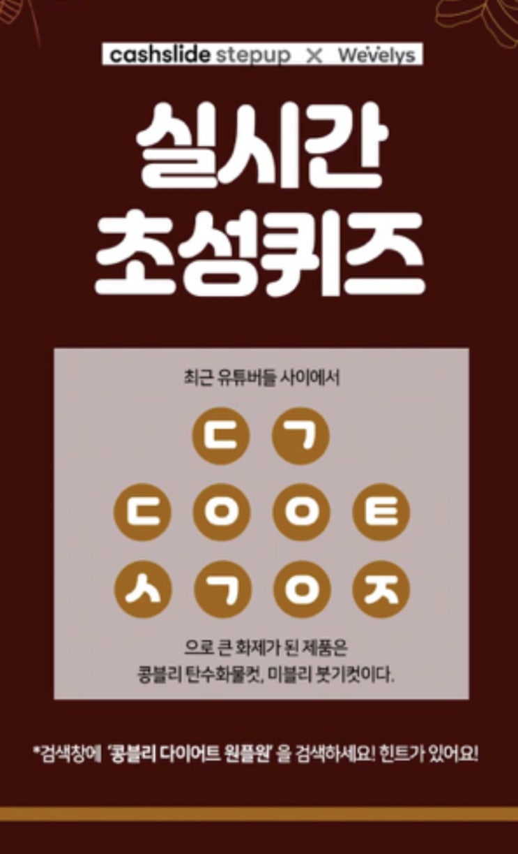  캐시슬라이드스텝업 초성퀴즈