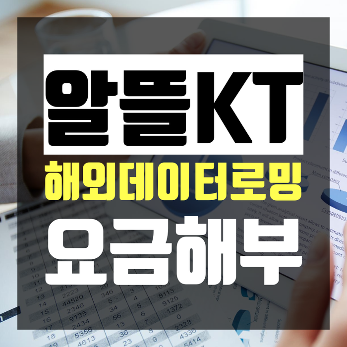  앤텔레콤 알뜰 KT데이터로밍 무제한 요금 전격 해부