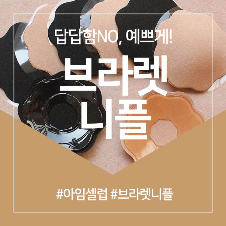  브라렛 니플 답답함은 낮추고, 라인은 예쁘게!