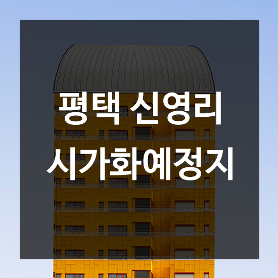  평택토지매매 - 평택 신영리 시가화예정지