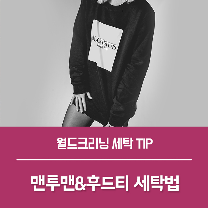  맨투맨 티 세탁법, 후드티 세탁법, 줄어들지 않게 세탁하기!