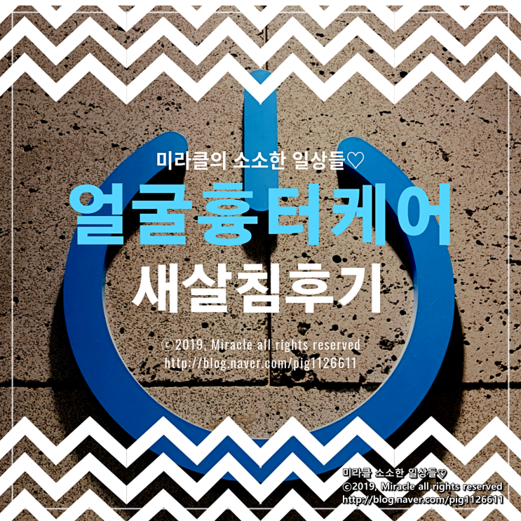  [얼굴흉터치료] 6회차 마지막 새싹침 치료! 몰라보게 달라진 새살침 후기를 올려봅니다 : )