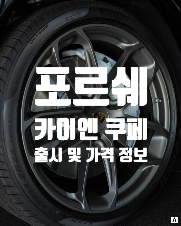  포르쉐 카이엔 쿠페, 모델 출시 및 리스에 대해 알아보아요