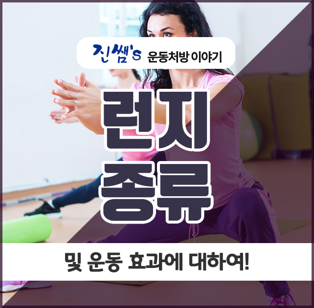  런지 종류 및 운동 효과에 대하여!