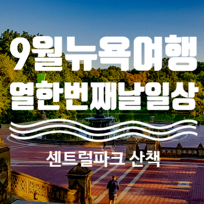  9월 뉴욕여행. 뉴욕 센트럴파크 central park 에서 산책하기 (픽어베이글 pick-a-bagle)