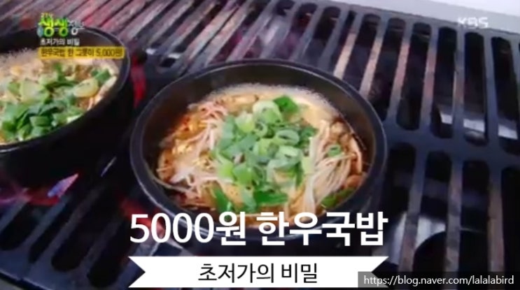 생생정보. 초저가의 비밀. 5000원 한우국밥