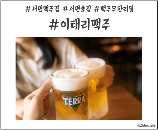  무한리필 맥주를 마실 수 있는 곳! 서면맥주집 이래리맥주 방문기!