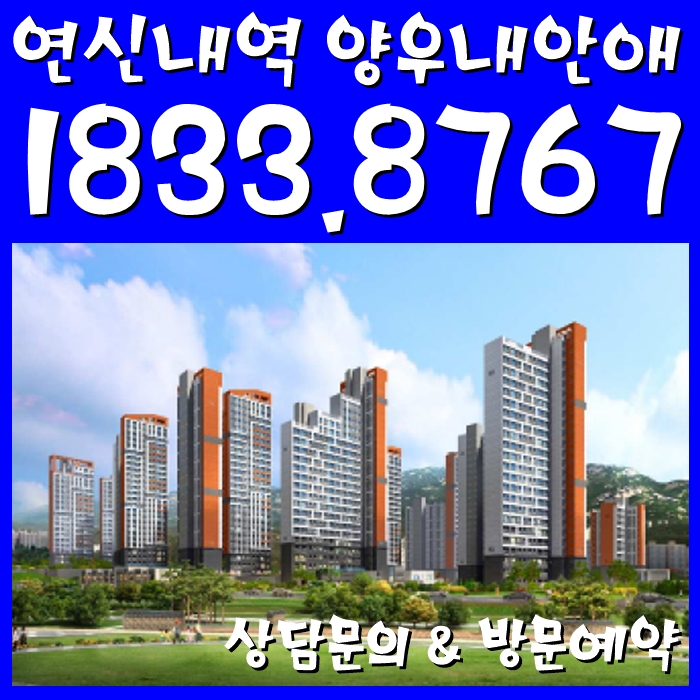  연신내역 양우내안애 트라리움 이보다 더 완벽하게?