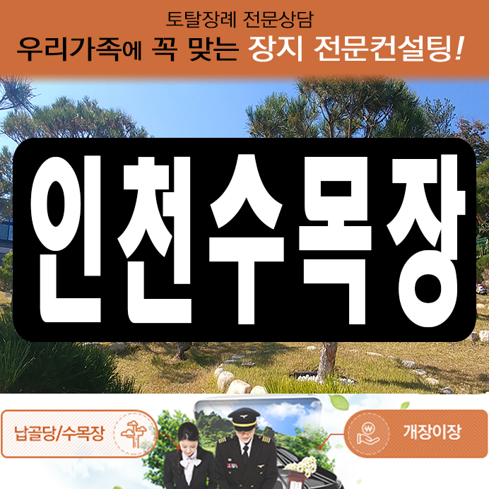  인천수목장 자주하시는 질문