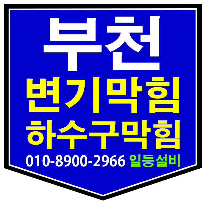  부천 소사동 화장실 하수구 뚫는비용 걱정없이~ 냄새제거까지 한번에!