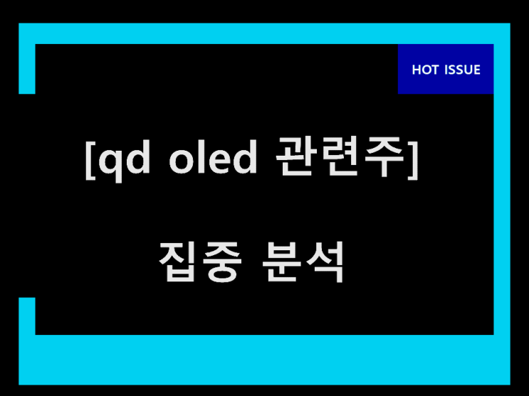  qd oled 관련주 이건 희망입니다